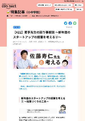 【#22】若手先生の困り事相談 ～新年度のスタートアップの授業を考える②～