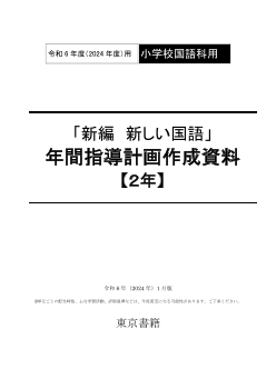 令和6年度（2024年度）「新編 新しい国語」（第2学年）年間指導計画作成資料