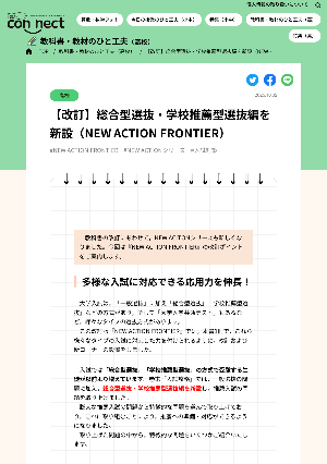 【改訂】総合型選抜・学校推薦型選抜編を新設（NEW ACTION FRONTIER）