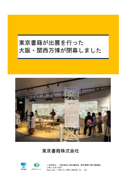 東京書籍が出展を行った 大阪・関西万博が閉幕しました