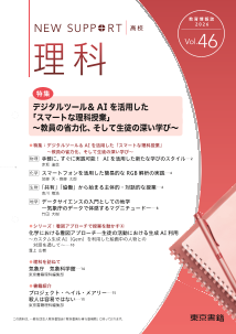 ニューサポート高校「理科」vol.46（2026年 秋号）