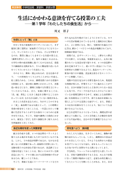 生活にかかわる意欲を育てる授業の工夫－第１学年「わたしたちの食生活」から－