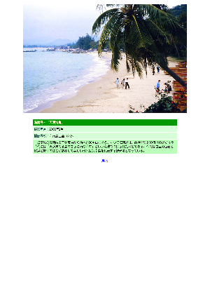 ［中国］海南島・「天涯海角」