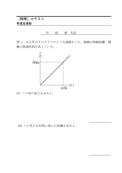 ［物理］小テスト　等速度運動