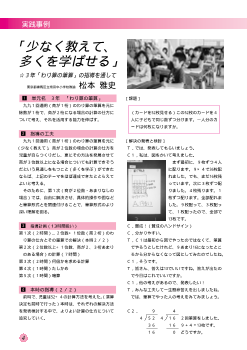 実践事例　「少なく教えて，多くを学ばせる」－３ 年「わり算の筆算」の指導を通して－