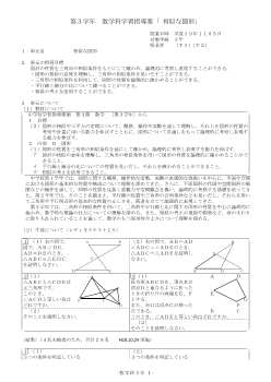 第３学年　数学科学習指導案「 相似な図形」