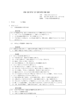 体育科学習指導案　５年「心の健康」