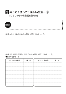 ３　ぬって！使って！楽しい生活（１）[くらしの中の布製品を探そう]（ワークシート）