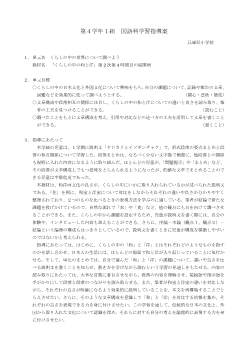 第4学年国語科学習指導案「くらしの中の和と洋」第2次第4時間目の展開例