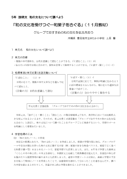 ５年　説明文　和の文化について調べよう「和の文化を受けつぐ―和菓子をさぐる」グループでおすすめの和の文化を伝え合おう