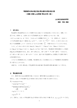 等差数列の和の最大値と等比数列の積の最大値～指数・対数による等差・等比の同一視～