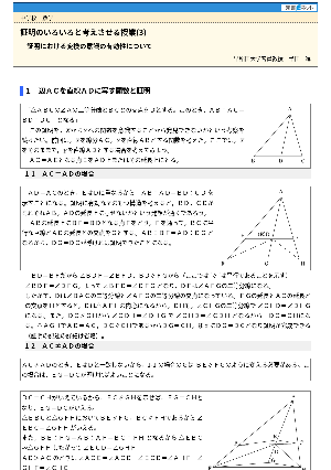 証明のいろいろと考えさせる授業(3)─証明における変換の意識の有効性について─