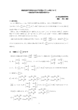 回転を表す行列を公比とする等比ベクトル列について～回転を表す行列の性質を利用する～