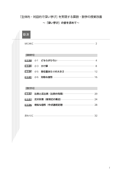 「主体的・対話的で深い学び」を実現する算数・数学の授業改善 ～「深い学び」の姿を求めて～