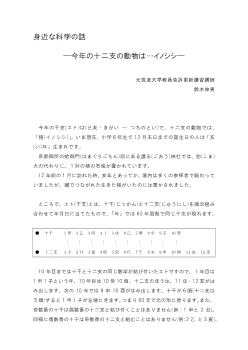 身近な科学の話　―今年の十二支の動物は…イノシシ―