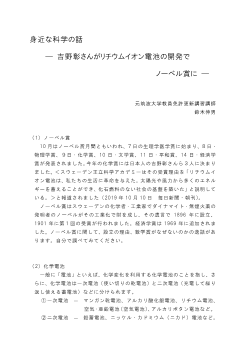 身近な科学の話 ―吉野彰さんがリチウムイオン電池の開発でノーベル賞に―