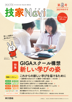 技家Navi 第8号　特集：GIGAスクール構想　新しい学びの姿