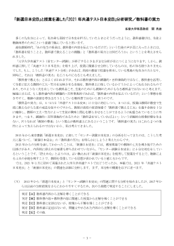 「新選日本史Ｂ」と授業を通した「2021年共通テスト日本史Ｂ」分析研究／教科書の実力