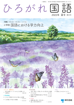 ひろがれ国語　2022年　夏号