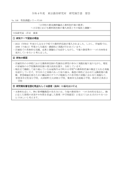 小学校の教育課程編成と教科担任制の推進～小学校における教科担任制の導入背景とその現状と課題～（特別課題シリーズ 110）