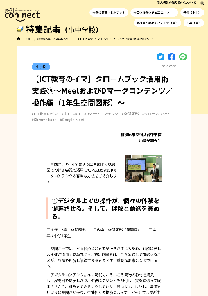 【ICT教育のイマ】クロームブック活用術 実践⑮～MeetおよびDマークコンテンツ／操作編（1年生空間図形）～