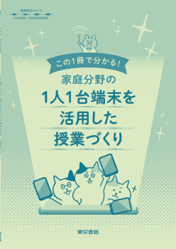 【東書教育シリーズ】この1冊で分かる！ 家庭分野の1人1台端末を活用した授業づくり