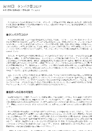 連載コラム「かがくのおと」第180回　タンパク質コロナ