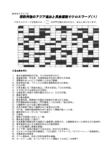 東洋史クロス(16) ／西欧列強のアジア進出と民族運動でクロスワード(１)