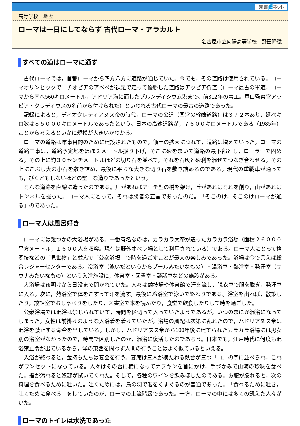 【授業を豊かにする史話】ローマは一日にしてならず－古代ローマ・アラカルト－