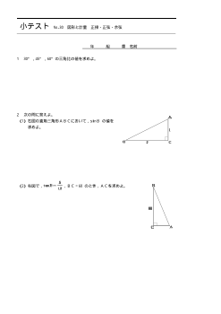 （小テスト） 図形と計量　正接・正弦・余弦