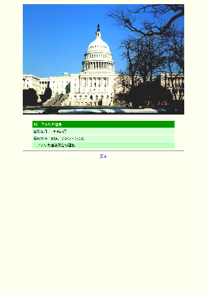 ［アメリカ］アメリカ議会