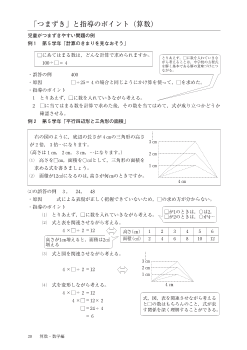 「つまずき」と指導のポイント（算数）