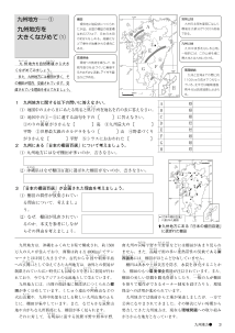 ＜指導展開例とワークシート＞九州地方－環境問題や環境保全を中核とした考察－