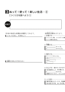 ３　ぬって！使って！楽しい生活（２）[つくり方を調べよう１]（ワークシート）