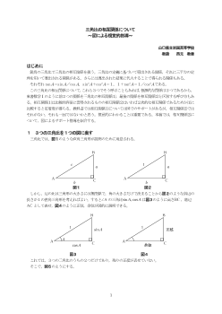 三角比の相互関係について～図による視覚的指導～