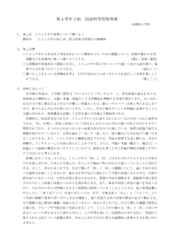 第4学年国語科学習指導案「くらしの中の和と洋」第3次第3時間目の展開例