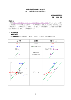 直線の方程式の指導について⑵～x,yによる方程式とベクトル方程式～