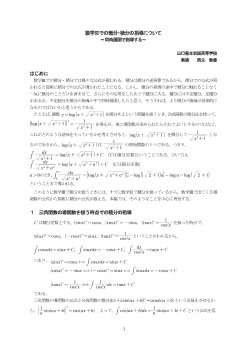 数学Ⅲでの微分・積分の指導について～同時展開で指導する～