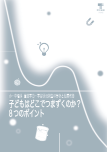 小・中理科　全国学力・学習状況調査の分析と授業改善｢子どもはどこでつまずくのか？８つのポイント｣