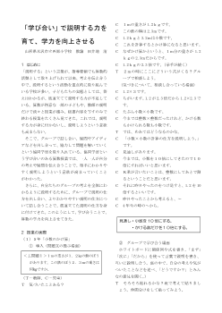 「学び合い」で説明する力を育て，学力を向上させる