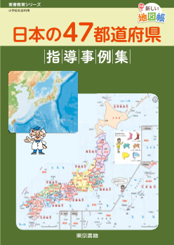 【東書教育シリーズ】「日本の47都道府県」指導事例集