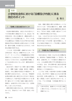 [教科情報]社会：小学校社会科における「目標及び内容」に見る改訂のポイント