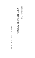 資質・能力の育成と学校経営／現代学校経営シリーズ(64)