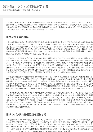 連載コラム「かがくのおと」第147回　タンパク質を湯煎する