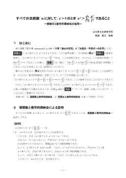 すべての自然数nに対して，x>0のときex>Σ[l=0→n] xl/l!であること ～微積分と数学的帰納法の活用～