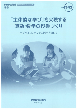 「主体的な学び」を実現する算数・数学の授業づくり～デジタルコンテンツの活用を通して～（特別課題シリーズ 107）