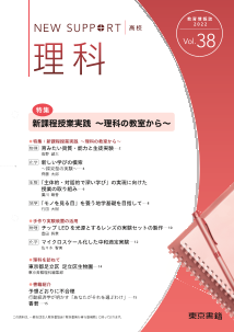 ニューサポート高校「理科」vol．38（2022年秋号）特集：新課程授業実践～理科の教室から～