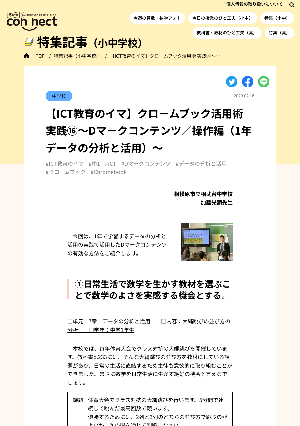 【ICT教育のイマ】クロームブック活用術 実践⑯～Dマークコンテンツ／操作編（1年データの分析と活用）～