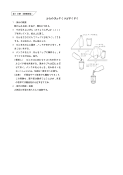 （おもしろい観察・実験）からのびんから水がドクドク