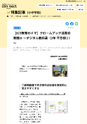 【ICT教育のイマ】クロームブック活用術 実践㉔ ～デジタル教科書（3年 平方根②）～